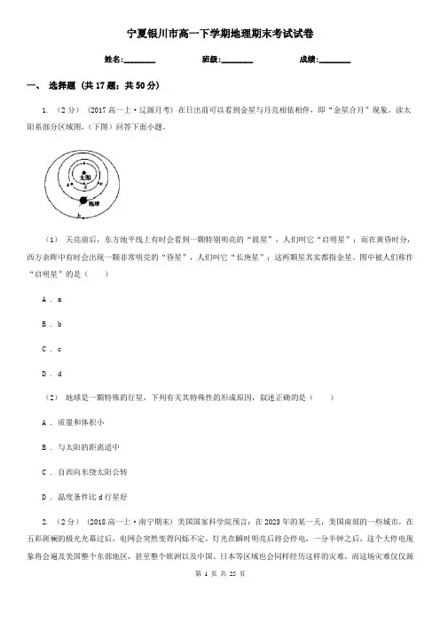 宁夏银川市高一下学期地理期末考试试卷