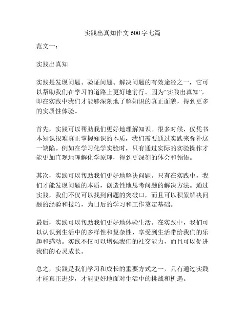 实践出真知作文600字七篇