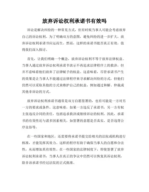 放弃诉讼权利承诺书有效吗