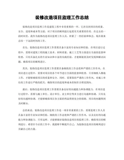 装修改造项目监理工作总结
