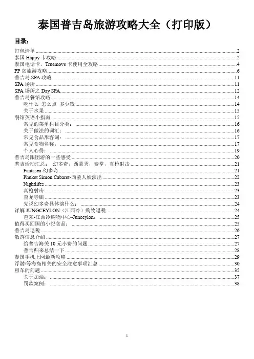 泰国普吉岛旅游攻略大全(打印版)