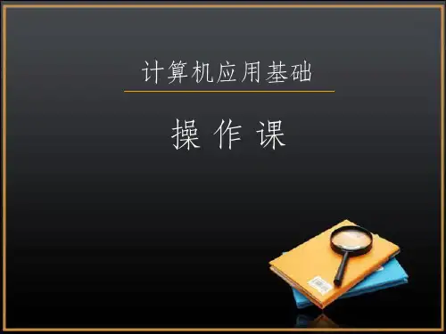 计算机基础公开课ppt课件