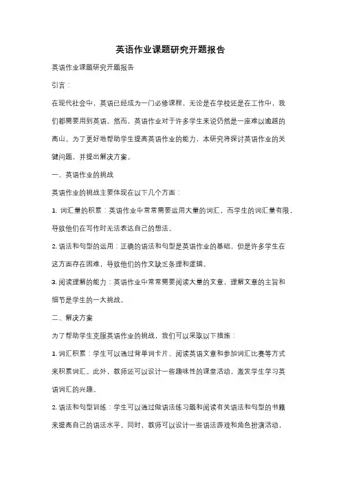 英语作业课题研究开题报告