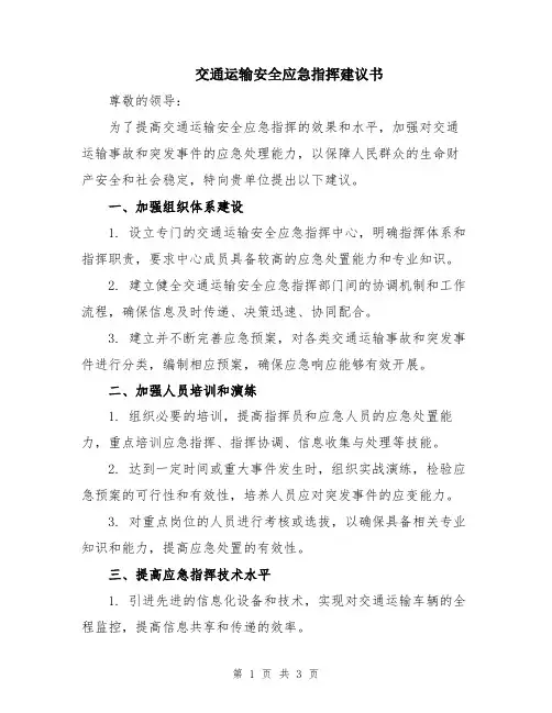 交通运输安全应急指挥建议书