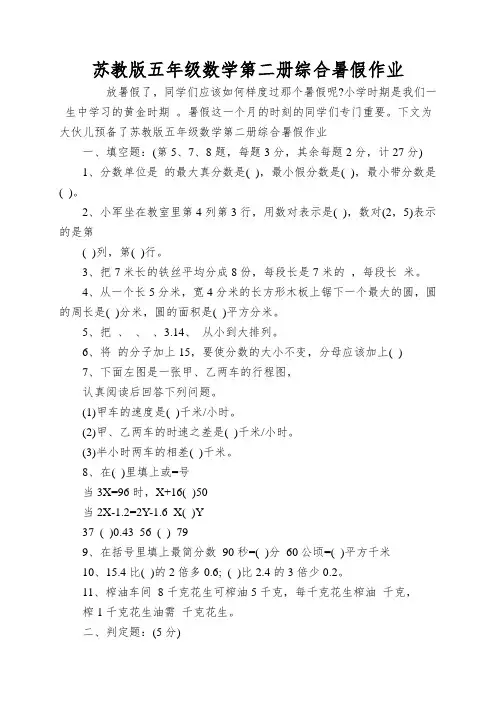 苏教版五年级数学第二册综合暑假作业