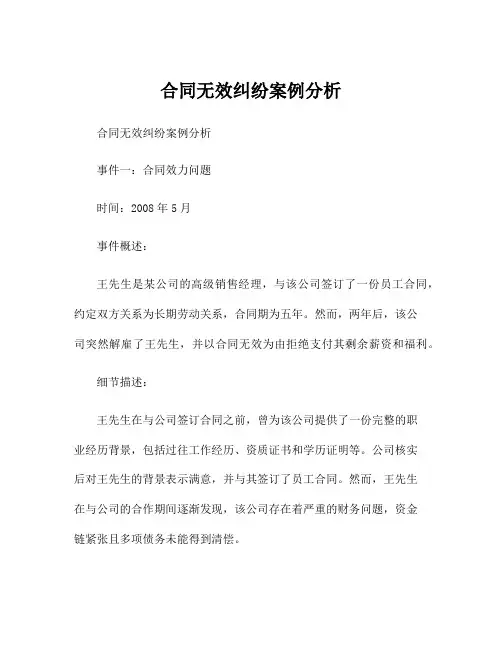 合同无效纠纷案例分析