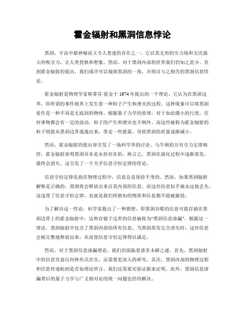霍金辐射和黑洞信息悖论