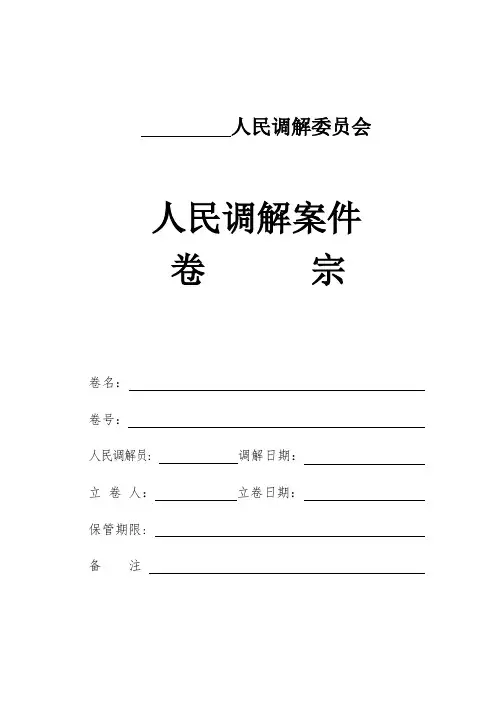 人民调解文书格式及说明