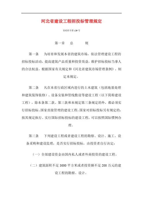河北省建设工程招投标管理规定