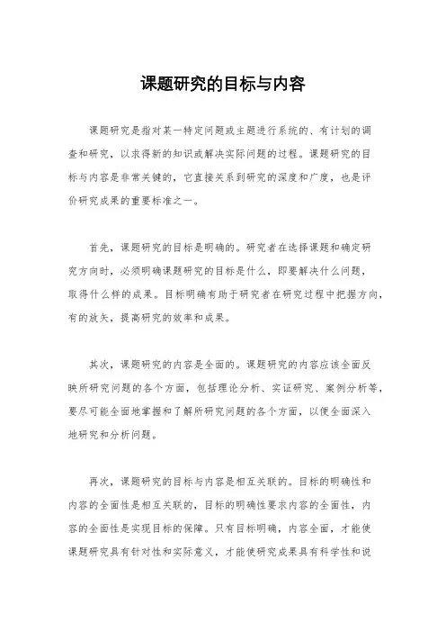 课题研究的目标与内容