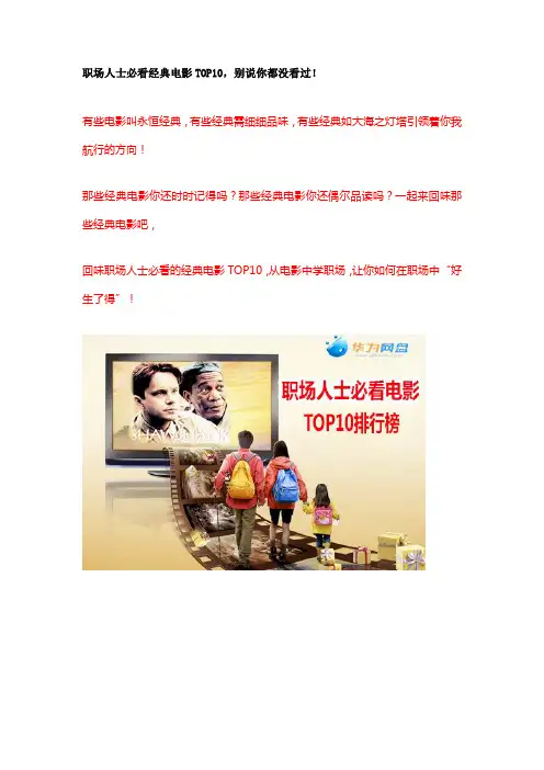 职场人士必看经典电影TOP10,别说你都没看过!
