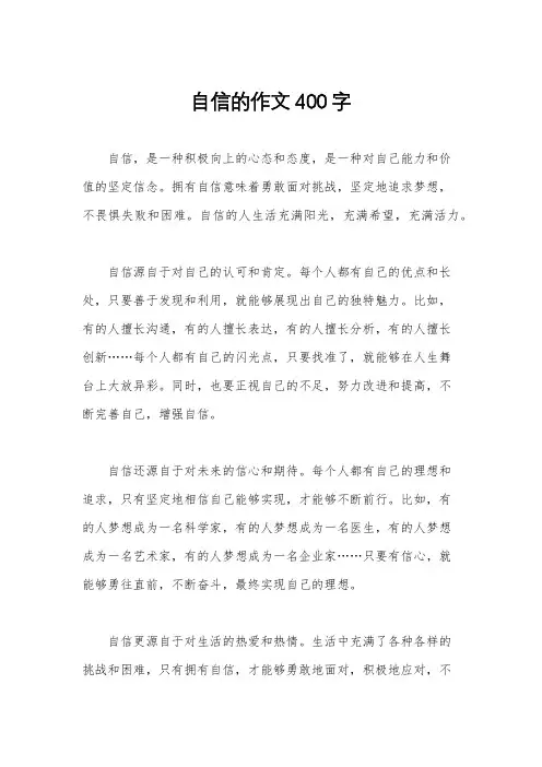 自信的作文400字