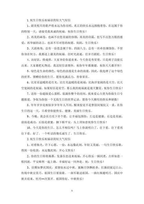 祝生日快乐祝福语简短大气短信(精选)