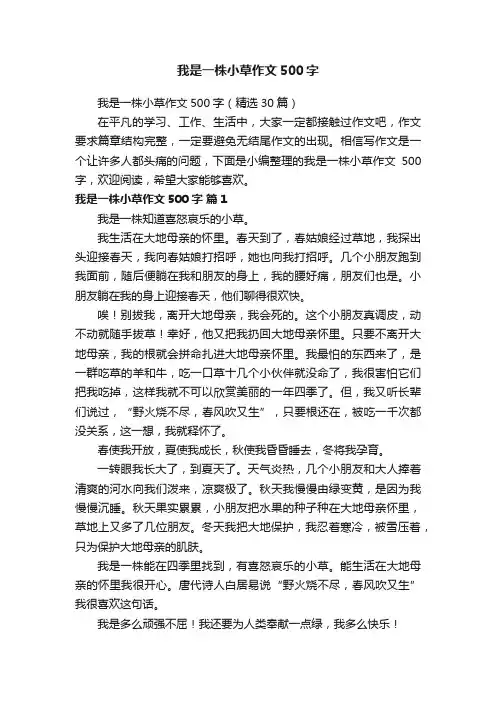 我是一株小草作文500字（精选30篇）