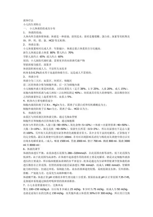 儿科学 小儿液体疗法
