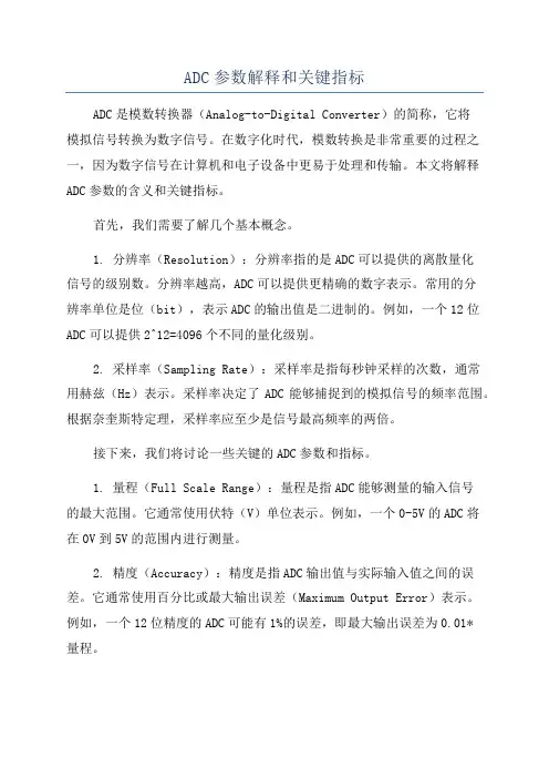 ADC参数解释和关键指标
