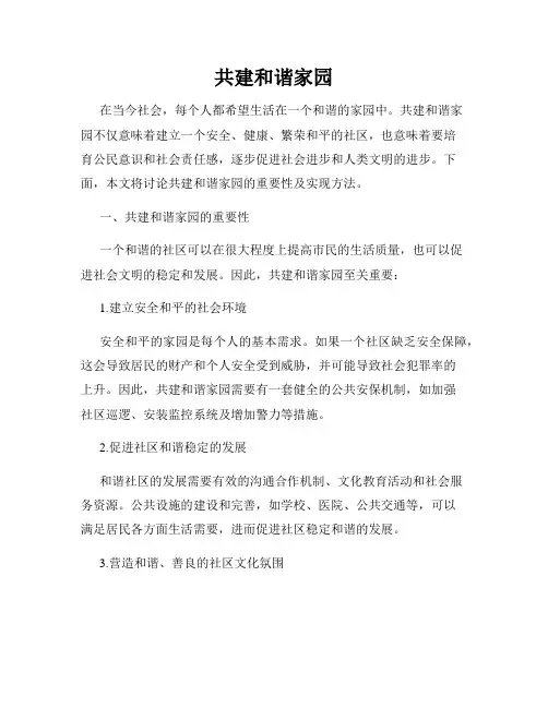 共建和谐家园