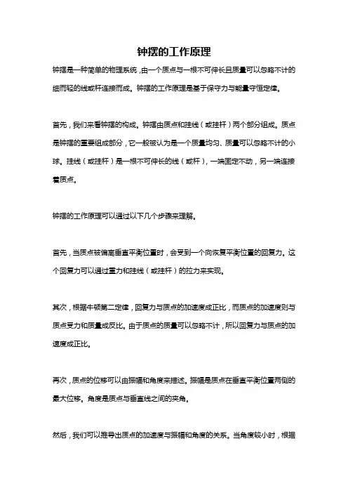 钟摆的工作原理