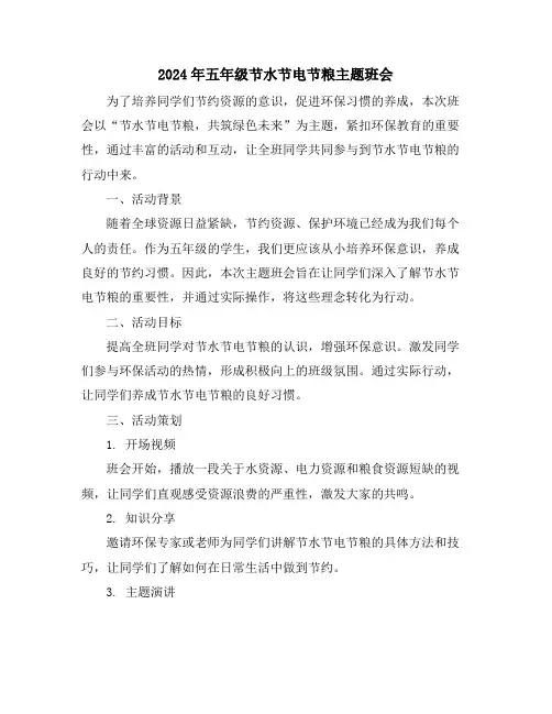2024年五年级节水节电节粮主题班会