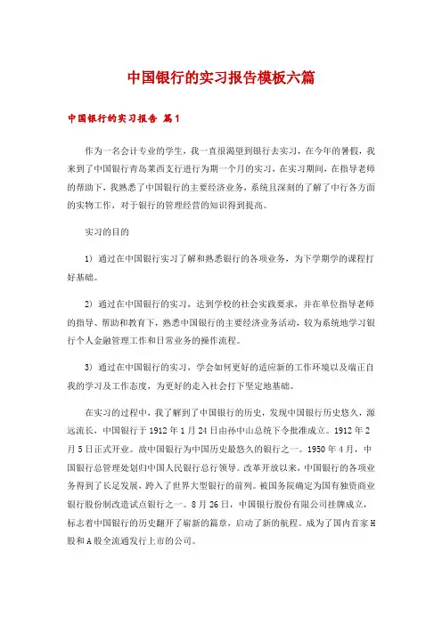 中国银行的实习报告模板六篇