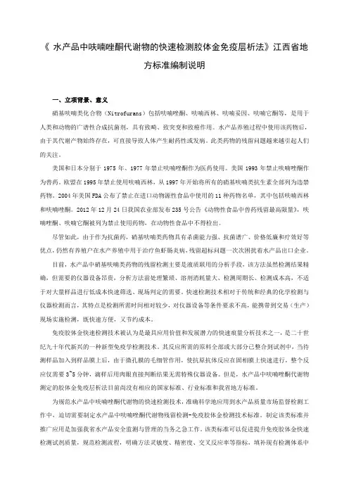 《水产品中呋喃唑酮代谢物的快速检测胶体金免疫层析法》江西省地方标准编制说明