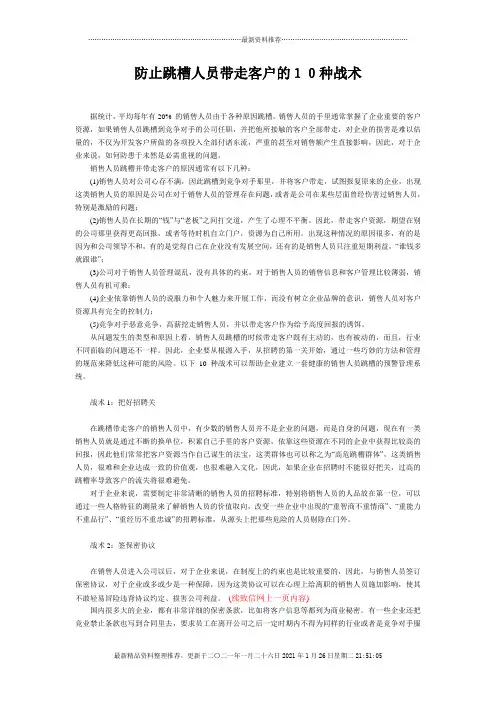 防止跳槽人员带走客户的10种战术
