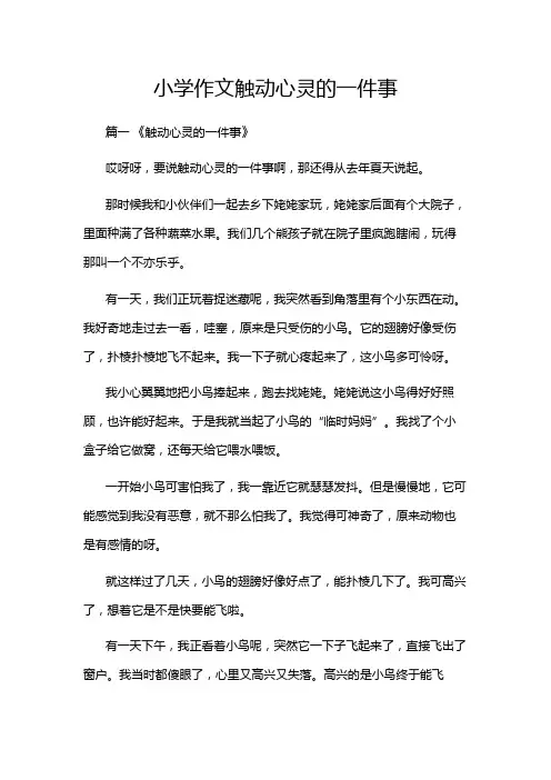 小学作文触动心灵的一件事