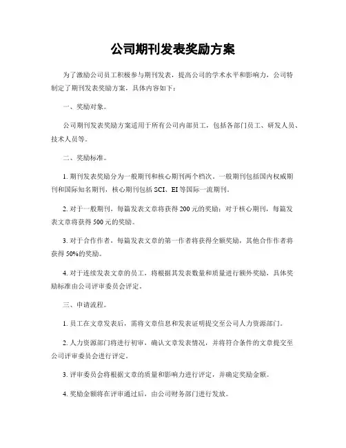 公司期刊发表奖励方案