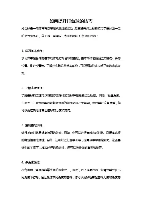 如何提升打台球的技巧