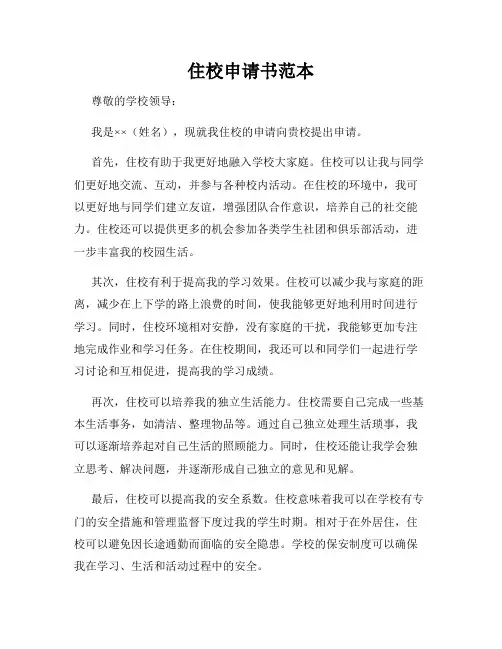 住校申请书范本
