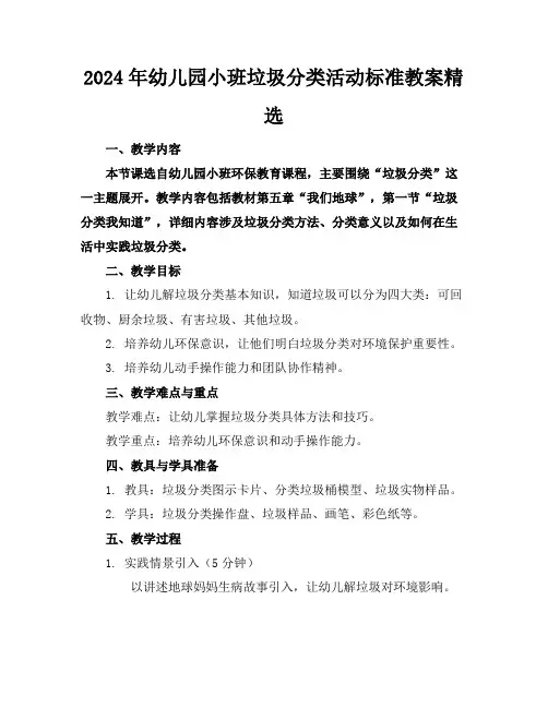 2024年幼儿园小班垃圾分类活动标准教案精选2