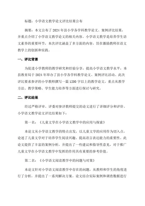 2024年县小学各学科教学论文案例评比结果公布小学语文教学论文