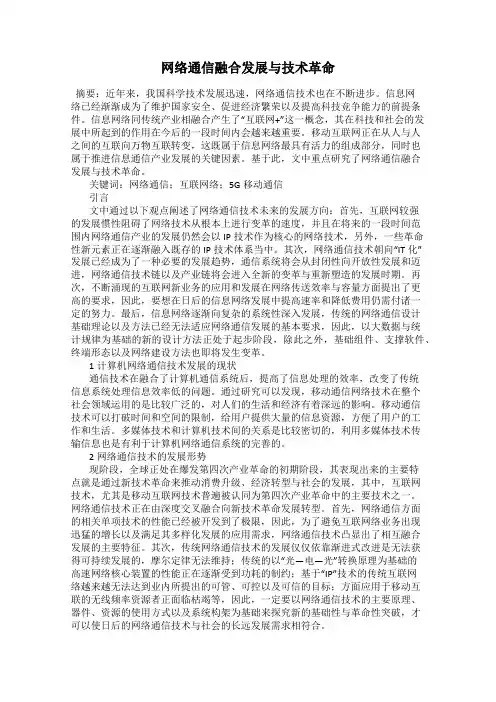 网络通信融合发展与技术革命