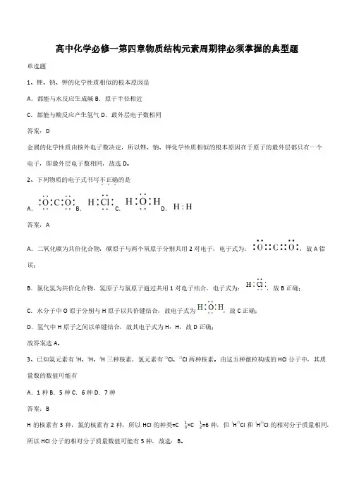 高中化学必修一第四章物质结构元素周期律必须掌握的典型题(带答案)
