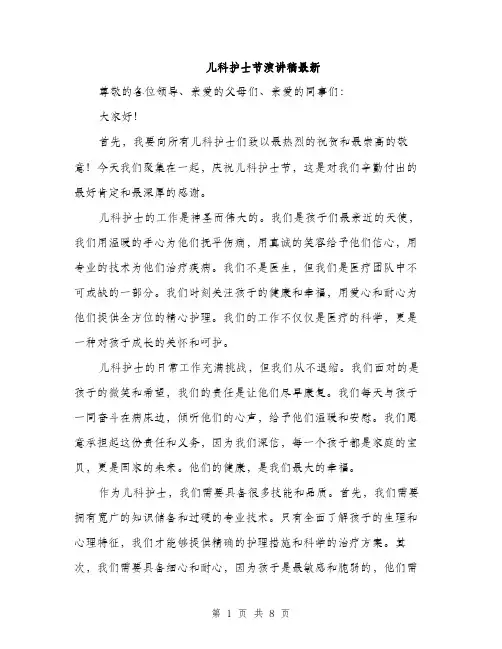 儿科护士节演讲稿最新(四篇)