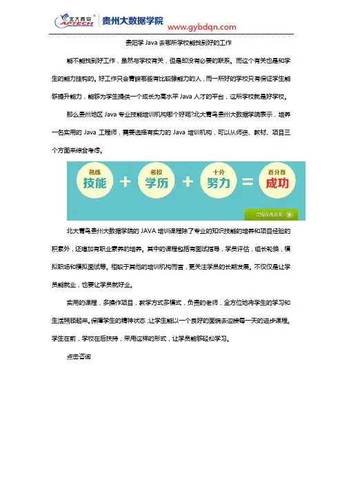 贵阳学Java去哪所学校能找到好的工作
