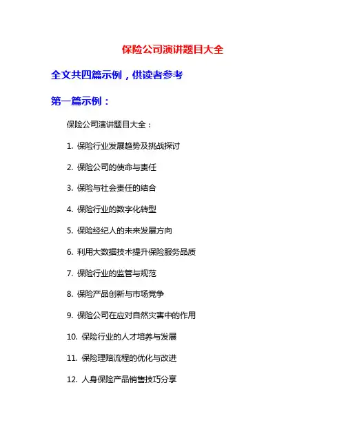 保险公司演讲题目大全