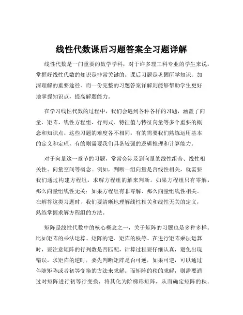 线性代数课后习题答案全习题详解