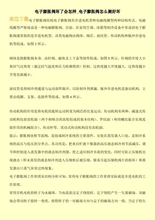电子膨胀阀坏了会怎样_电子膨胀阀怎么测好坏