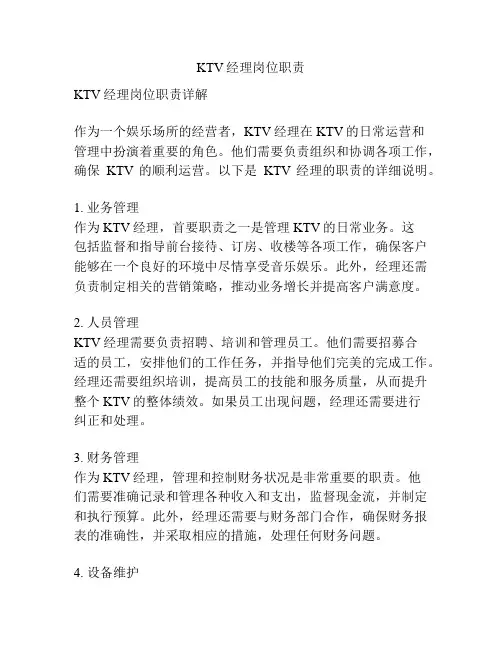 KTV经理岗位职责