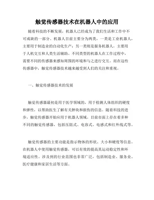 触觉传感器技术在机器人中的应用
