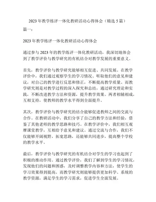 2023年教学练评一体化教研活动心得体会(精选5篇)