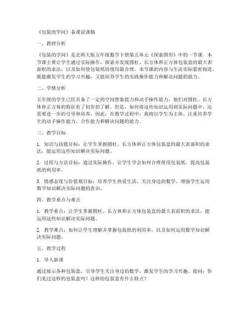 北师大版五年级数学下册《包装的学问》备课说课稿