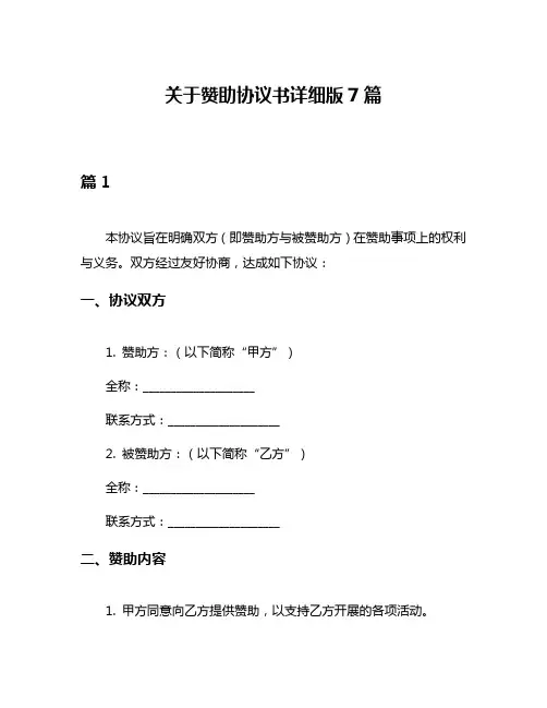 关于赞助协议书详细版7篇