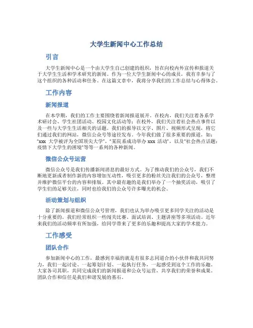 大学生新闻中心工作总结