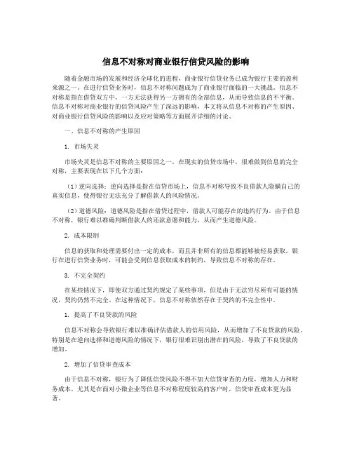 信息不对称对商业银行信贷风险的影响