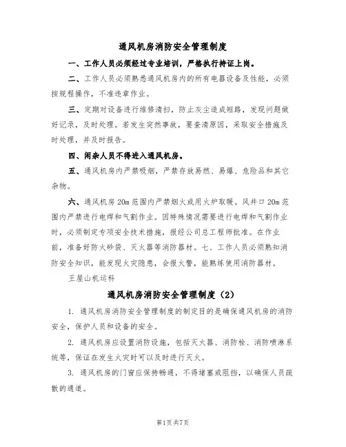 通风机房消防安全管理制度(5篇)