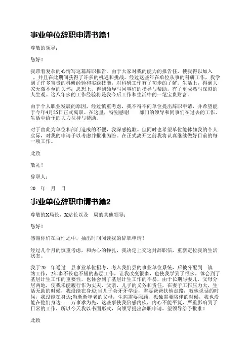 事业单位辞职申请书15篇