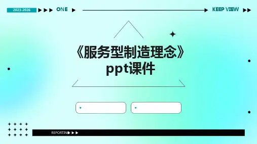 《服务型制造理念》课件