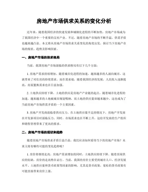 房地产市场供求关系的变化分析